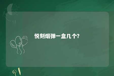悦刻烟弹一盒几个	？ 